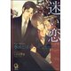 迷い恋【イラスト入り】（海王社） [電子書籍]