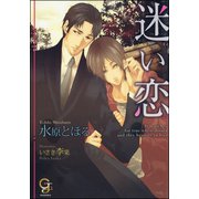 迷い恋【イラスト入り】（海王社） [電子書籍]
