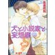 犬と小説家と妄想癖【イラスト入り】（海王社） [電子書籍]