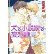 犬と小説家と妄想癖【イラスト入り】（海王社） [電子書籍]