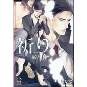 祈り【イラスト入り】（海王社） [電子書籍]
