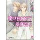 幸せをわけてあげたい【イラスト入り】（海王社） [電子書籍]