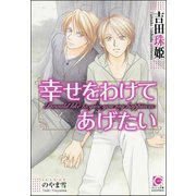 幸せをわけてあげたい【イラスト入り】（海王社） [電子書籍]