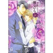 約束の香り【イラスト入り】（海王社） [電子書籍]