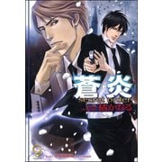蒼炎 secret order【イラスト入り】（海王社） [電子書籍]
