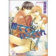 捨てていってくれ【イラスト入り】（海王社） [電子書籍]