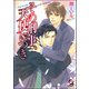 その刑事、天使につき【イラスト入り】（海王社） [電子書籍]