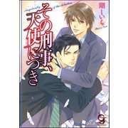 その刑事、天使につき【イラスト入り】（海王社） [電子書籍]