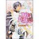 神官は王を悩ませる【イラスト入り】（海王社） [電子書籍]