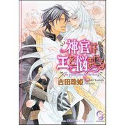神官は王を悩ませる【イラスト入り】（海王社） [電子書籍]