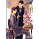 恋 La saison d’amour【イラスト入り】（海王社） [電子書籍]