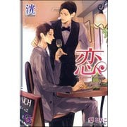恋 La saison d’amour【イラスト入り】（海王社） [電子書籍]