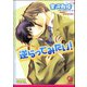 逆らってみたい！【イラスト入り】（海王社） [電子書籍]