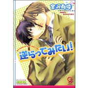 逆らってみたい！【イラスト入り】（海王社） [電子書籍]