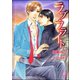 ラブ・フライト【イラスト入り】（海王社） [電子書籍]