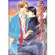ラブ・フライト【イラスト入り】（海王社） [電子書籍]
