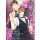 物の怪小町【イラスト入り】（海王社） [電子書籍]