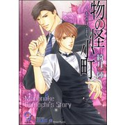 物の怪小町【イラスト入り】（海王社） [電子書籍]