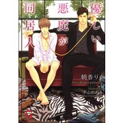 優しい悪魔が同居人【イラスト入り】（海王社） [電子書籍]