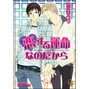 恋する運命なのだから【イラスト入り】（海王社） [電子書籍]
