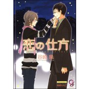 恋の仕方【イラスト入り】（海王社） [電子書籍]