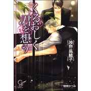 くるおしく君を想う【イラスト入り】（海王社） [電子書籍]