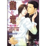 龍と竜～虹の鱗～【イラスト入り】（海王社） [電子書籍]