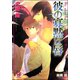 彼の寡黙な唇【イラスト入り】（海王社） [電子書籍]