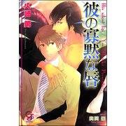 彼の寡黙な唇【イラスト入り】（海王社） [電子書籍]