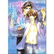 恋情の雨が君を濡らす【イラスト入り】（海王社） [電子書籍]