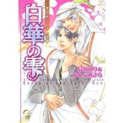 白華の雫【イラスト入り】（海王社） [電子書籍]