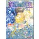 華蜜の斎王【イラスト入り】（海王社） [電子書籍]