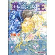 華蜜の斎王【イラスト入り】（海王社） [電子書籍]