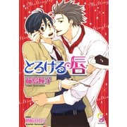 とろける唇【イラスト入り】（海王社） [電子書籍]