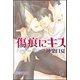 傷痕にキス【イラスト入り】（海王社） [電子書籍]