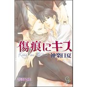 傷痕にキス【イラスト入り】（海王社） [電子書籍]