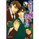 宵山に啼く恋し鳥【イラスト入り】（海王社） [電子書籍]