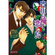 宵山に啼く恋し鳥【イラスト入り】（海王社） [電子書籍]
