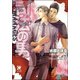 司法の男【イラスト入り】（海王社） [電子書籍]