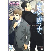 キスと嘘つき【イラスト入り】（海王社） [電子書籍]