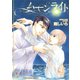 ムーンライト【イラスト入り】（海王社） [電子書籍]