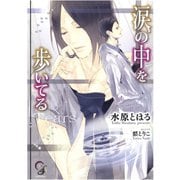 涙の中を歩いてる【イラスト入り】（海王社） [電子書籍]