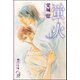 蛍火【イラスト入り】（海王社） [電子書籍]