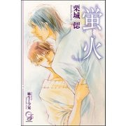 蛍火【イラスト入り】（海王社） [電子書籍]
