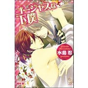 ゴージャスな下僕【イラスト入り】（海王社） [電子書籍]