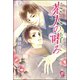 茶人の嗜み【イラスト入り】（海王社） [電子書籍]