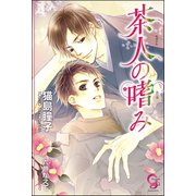茶人の嗜み【イラスト入り】（海王社） [電子書籍]