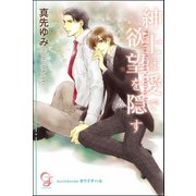紳士は愛で欲望を隠す【イラスト入り】（海王社） [電子書籍]
