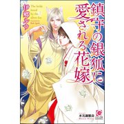 鎮守の銀狐に愛される花嫁【イラスト入り】（海王社） [電子書籍]