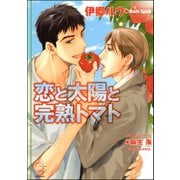 恋と太陽と完熟トマト【イラスト入り】（海王社） [電子書籍]
